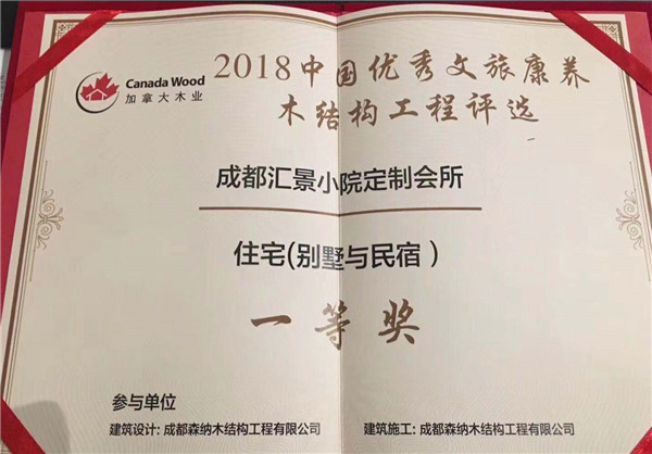 成都森納木屋榮獲2018中國優秀文旅康養木結構工程評選一等獎